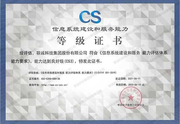 信息系统建设和服务能力等级证书