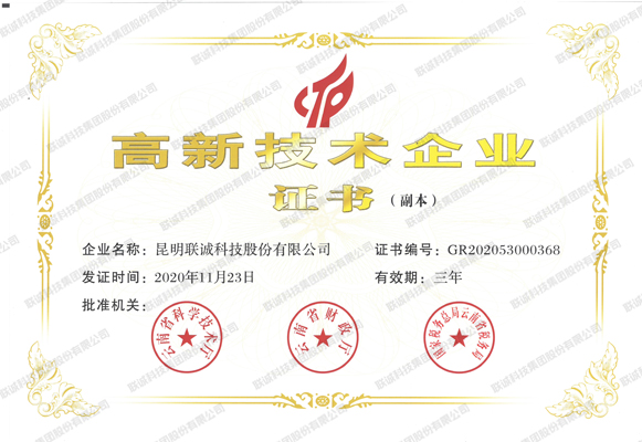 高新技术企业证书