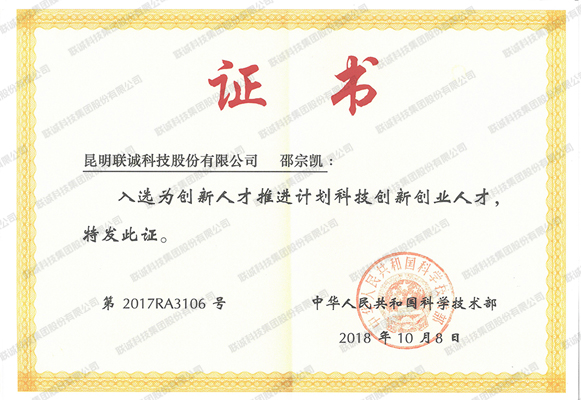 入选为创新人才推动打算科技创新创业人才