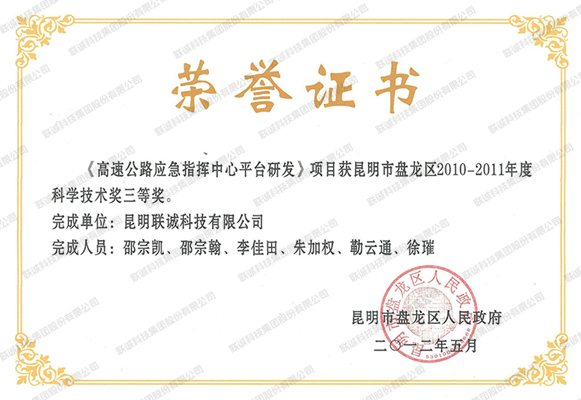 《高速公路应急指挥中心平台研发》项目获昆明市盘龙区2010-2011年度科学技术奖三等奖