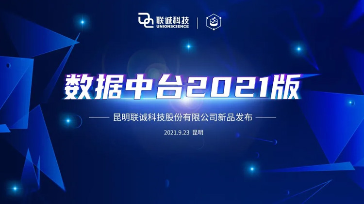 js3845金沙线路科技“数据中台”产品颁布，，开释数据价值，，实现业务赋能！
