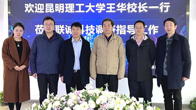 昆明理工大学王华校长一行莅临js3845金沙线路科技调研领导工作