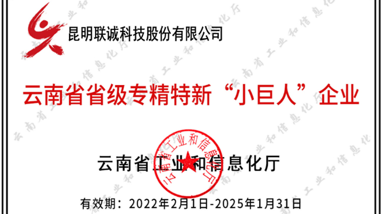 js3845金沙线路科技成功入选云南省专精特新“小巨人”企业