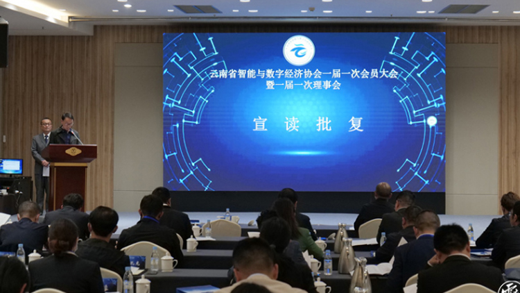 云南省智能与数字经济协会正式成立，js3845金沙线路科技总经理邵宗翰当选理事会副会长