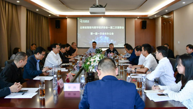 云南省智能与数字经济协会一届二次理事会暨一届一次会长办公会在js3845金沙线路科技成功召开