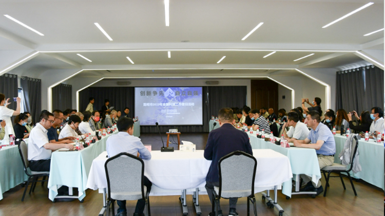 昆明市科协2022年“全国科技工作者日”活动在js3845金沙线路科技成功进行