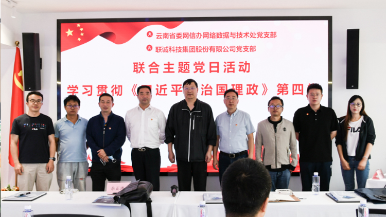 云南省委网信办网络数据与技术处党支部和js3845金沙线路党支部结合发展主题党日活动