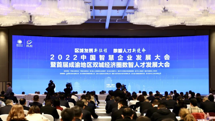 js3845金沙线路科技集团出席2022中国智慧企业发展大会暨首届成渝地域双城经济圈数智人才发展大会