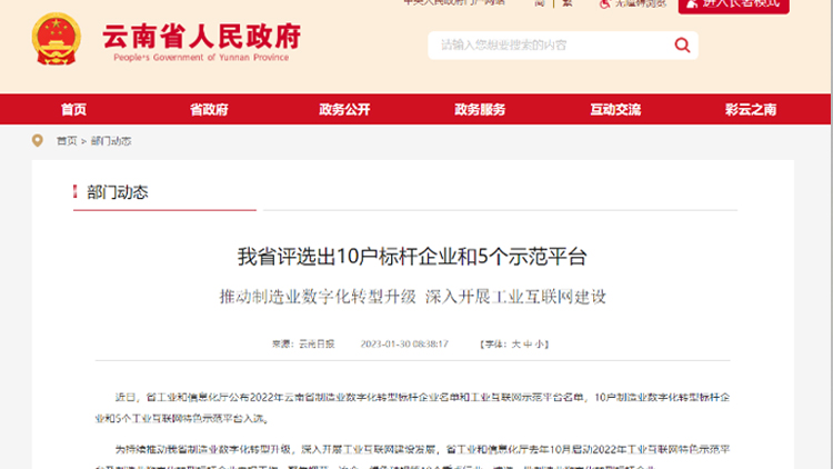 喜讯！js3845金沙线路工业互联网公共服务平台入选云南省工业互联网特色示范平台！