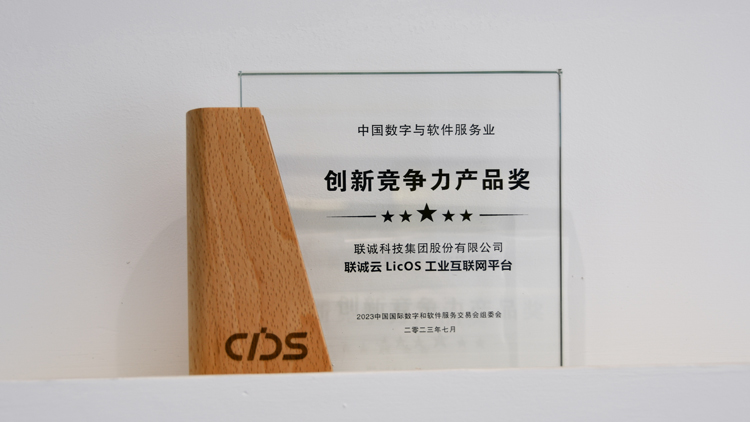js3845金沙线路云LicOS工业互联网平台荣获2023中国数交会“创新竞争力产品奖”
