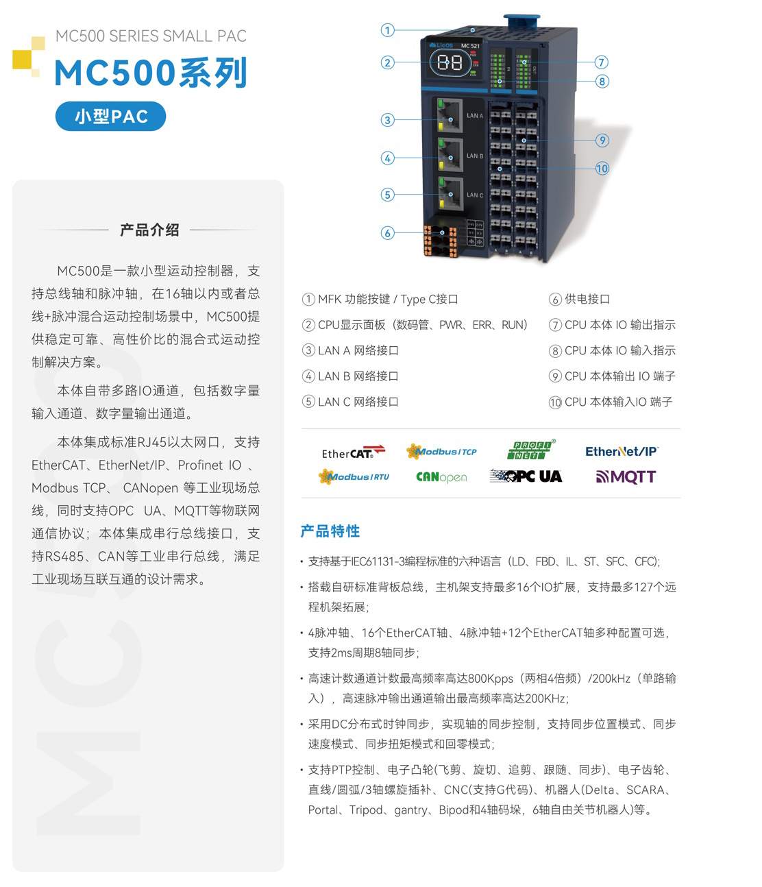 1717659938153644 MC500系列PAC
