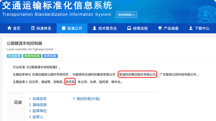 js3845金沙线路科技集团参加订正的行业尺度《公路隧道本地节制器》正式颁布
