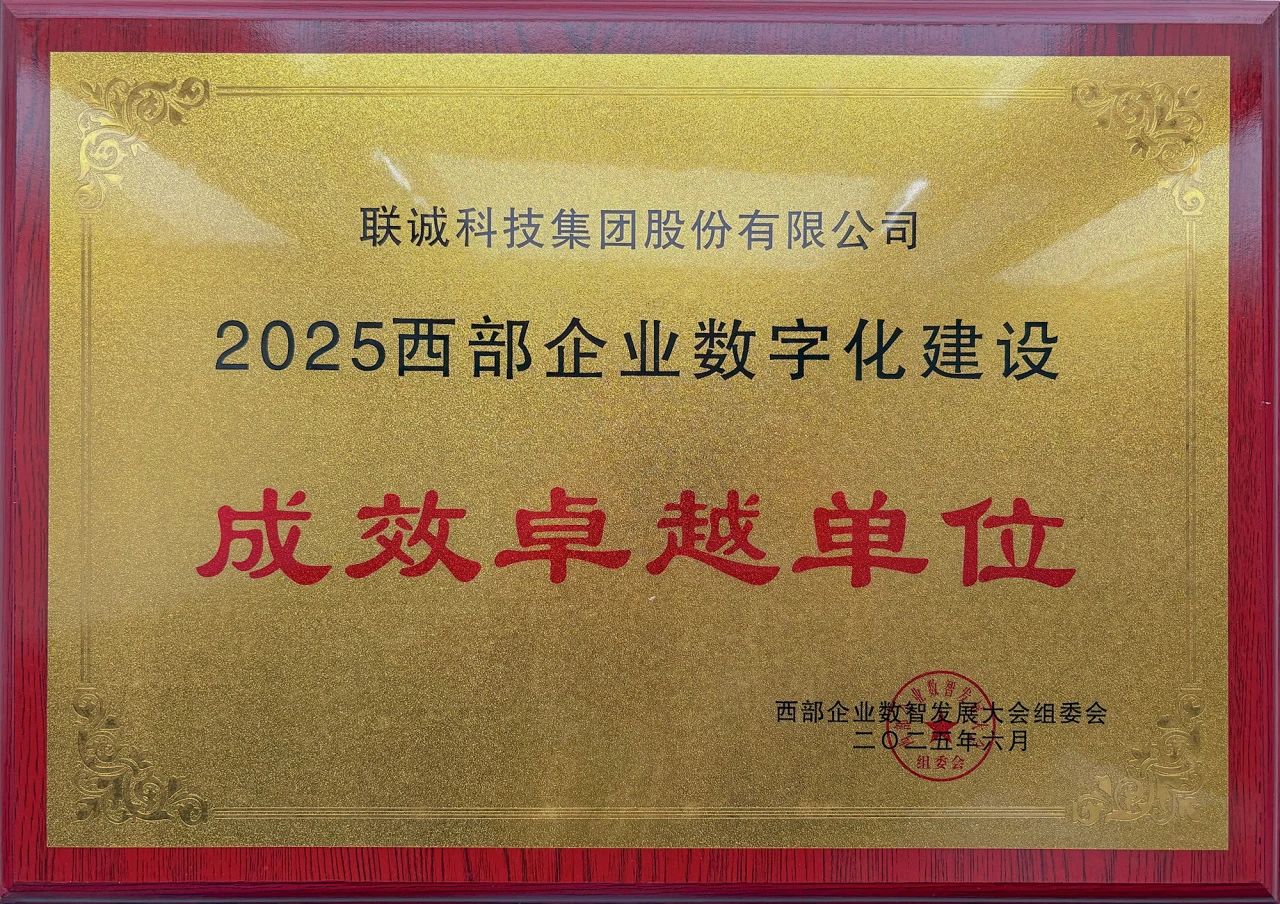 2025西部企业数字化建设功效卓越单元