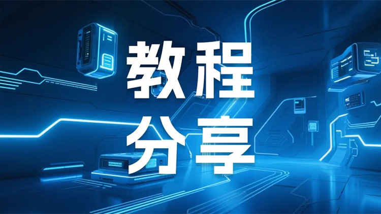 实操指南｜LicOS PLC/PAC 与昆仑通态触摸屏通讯利用步骤详解