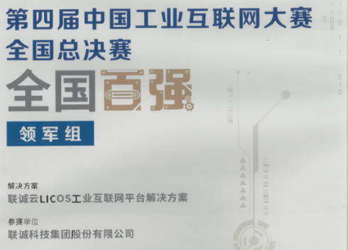 中国工业互联网大赛全国总决赛全国百强