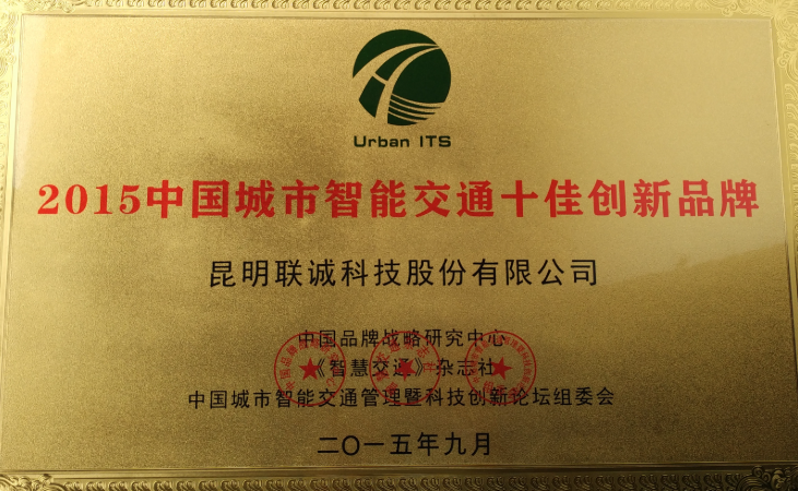 中国城市智能交通十佳创新品牌