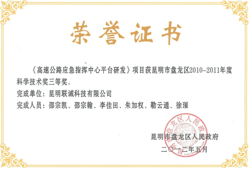 盘龙区科学技术奖三等奖