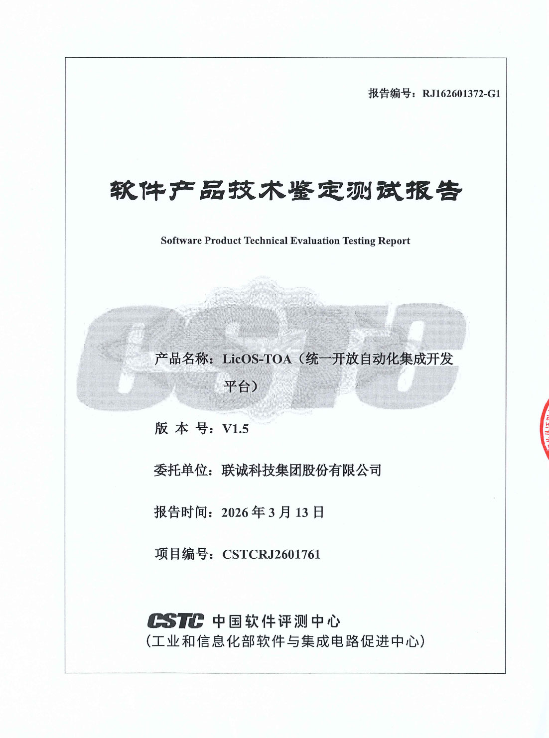 js3845金沙线路科技LicOS-TOA（统一盛开自动化集成开发平台）通过工信部中国软件评测中心技术鉴定